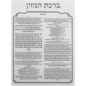 ברכון ברכת המזון דגם 2