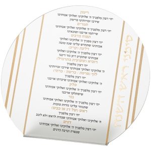 ברכון אקריל לראש שנה
